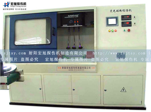 產品名稱：全封閉熒光磁粉探傷機
產品型號：全封閉熒光磁粉探傷機
產品規格：全封閉熒光磁粉探傷機